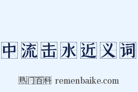 中流击水近义词是什么意思的图片